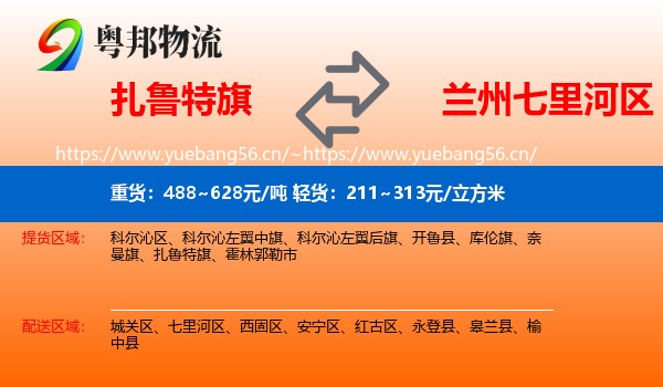 扎鲁特旗到七里河区物流