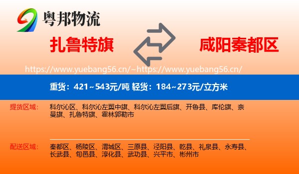 扎鲁特旗到秦都区物流