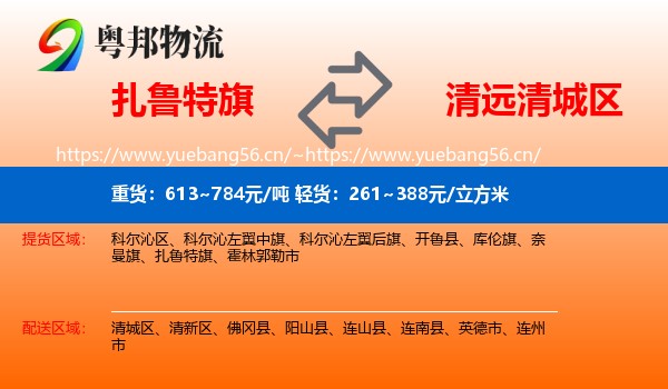 扎鲁特旗到清城区物流