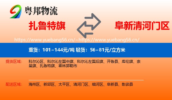 扎鲁特旗到清河门区物流