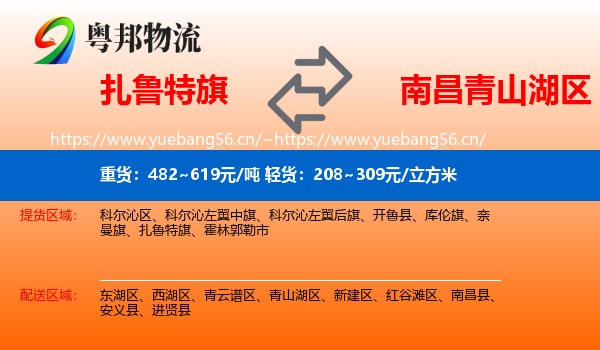 扎鲁特旗到青山湖区物流