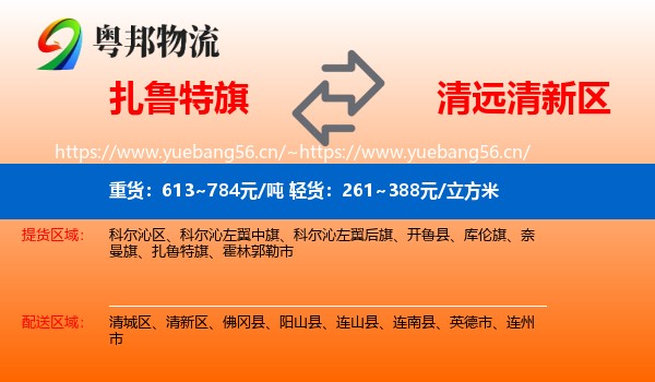扎鲁特旗到清新区物流
