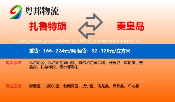 扎鲁特旗到秦皇岛物流