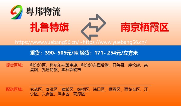 扎鲁特旗到栖霞区物流
