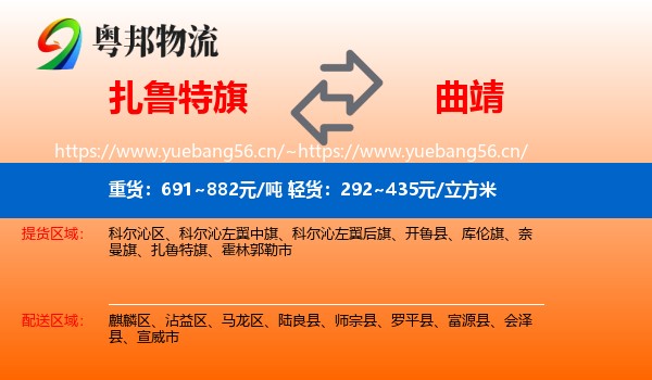 扎鲁特旗到曲靖物流