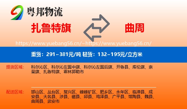扎鲁特旗到曲周县物流