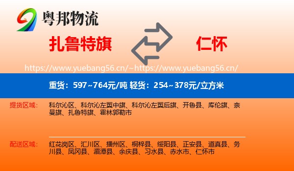 扎鲁特旗到仁怀市物流