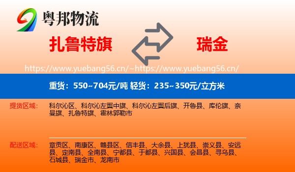 扎鲁特旗到瑞金市物流