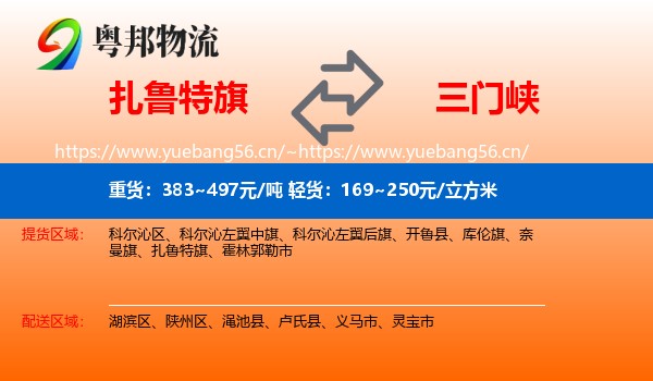 扎鲁特旗到三门峡物流
