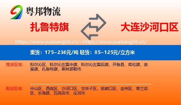 扎鲁特旗到沙河口区物流