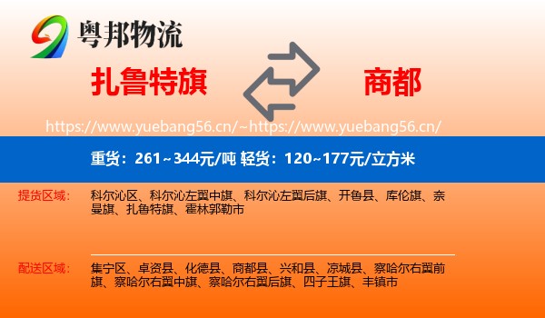 扎鲁特旗到商都县物流