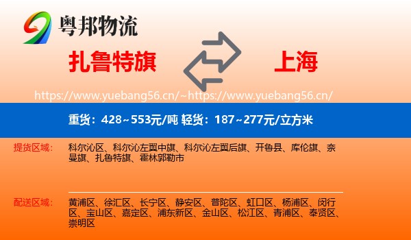 扎鲁特旗到上海物流