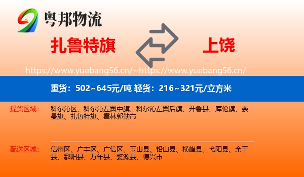 扎鲁特旗到上饶物流