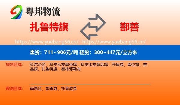 扎鲁特旗到鄯善县物流
