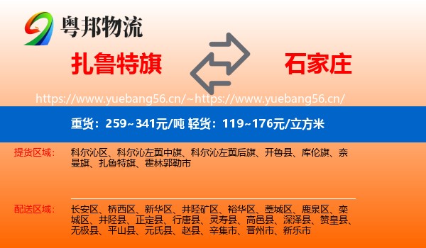 扎鲁特旗到石家庄物流