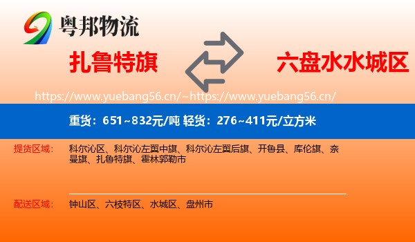 扎鲁特旗到水城区物流