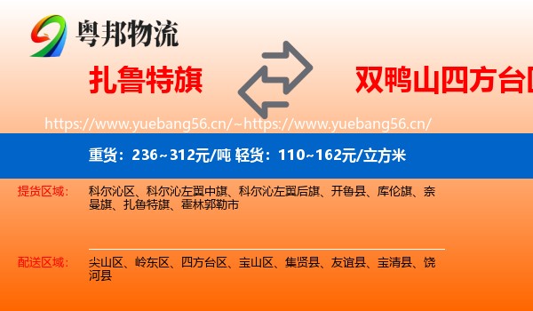 扎鲁特旗到四方台区物流