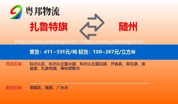 扎鲁特旗到随州物流