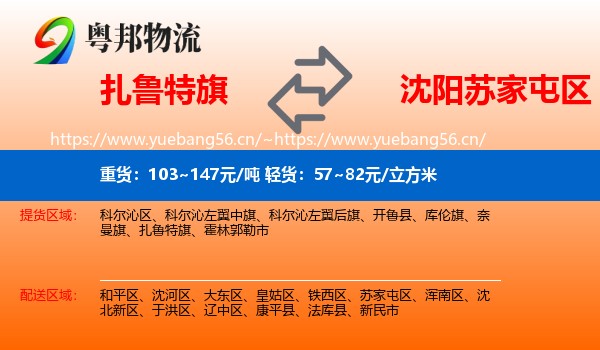 扎鲁特旗到苏家屯区物流