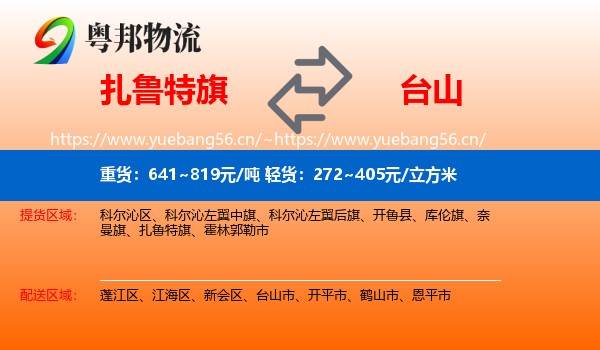 扎鲁特旗到台山市物流