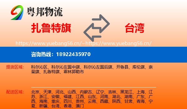 扎鲁特旗到台湾物流