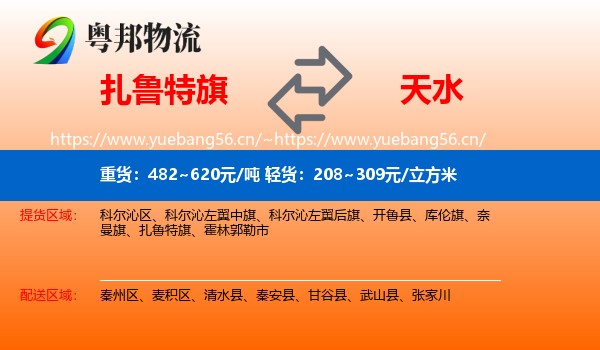 扎鲁特旗到天水物流