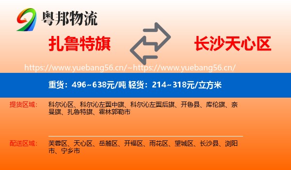 扎鲁特旗到天心区物流
