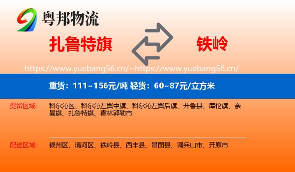 扎鲁特旗到铁岭物流
