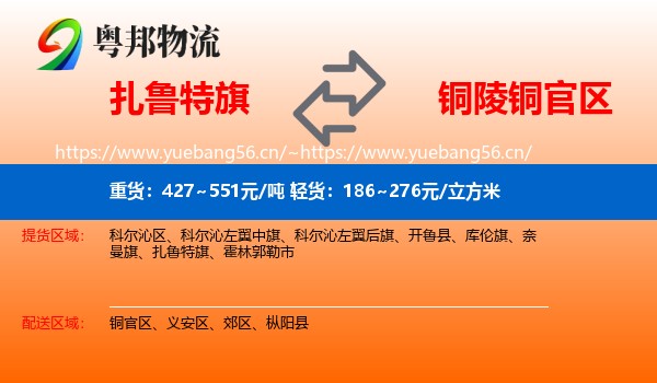 扎鲁特旗到铜官区物流