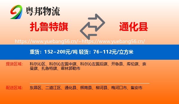 扎鲁特旗到通化县物流