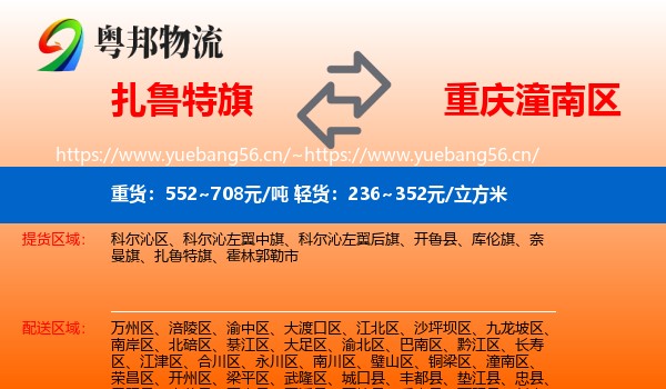 扎鲁特旗到潼南区物流
