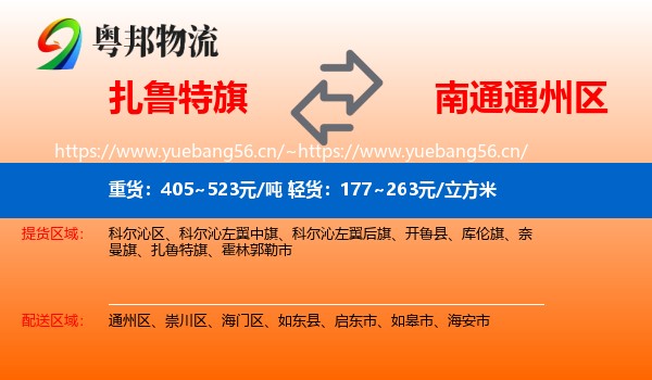 扎鲁特旗到通州区物流