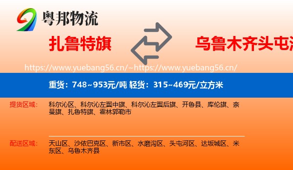 扎鲁特旗到头屯河区物流