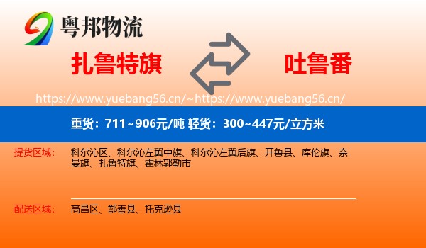 扎鲁特旗到吐鲁番物流