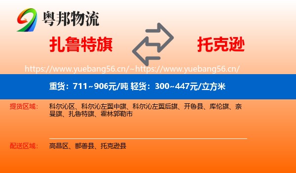 扎鲁特旗到托克逊县物流
