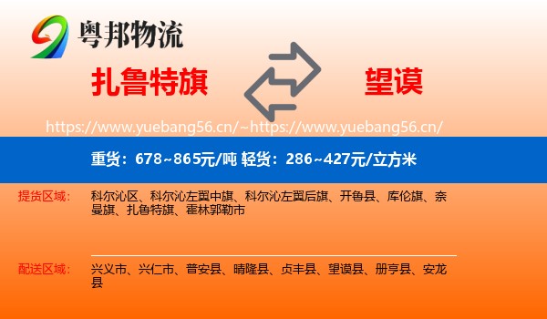 扎鲁特旗到望谟县物流