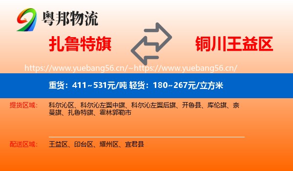 扎鲁特旗到王益区物流