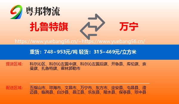 扎鲁特旗到万宁市物流