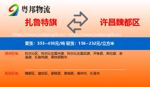 扎鲁特旗到魏都区物流