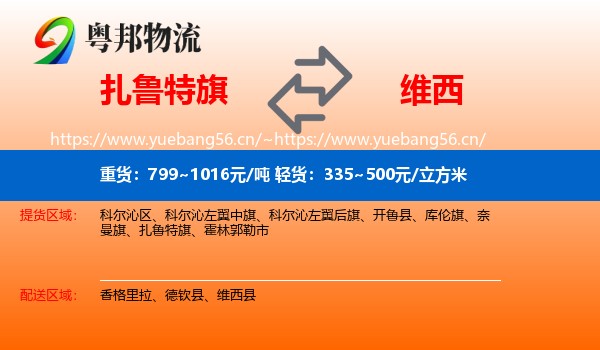 扎鲁特旗到维西县物流