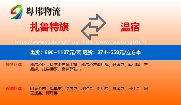 扎鲁特旗到温宿县物流