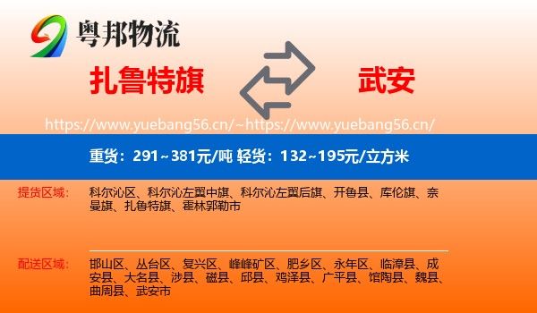 扎鲁特旗到武安市物流