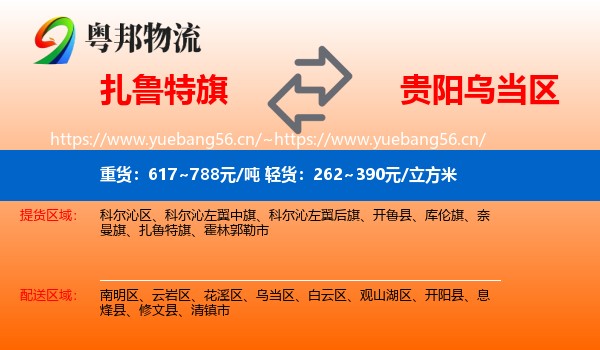 扎鲁特旗到乌当区物流
