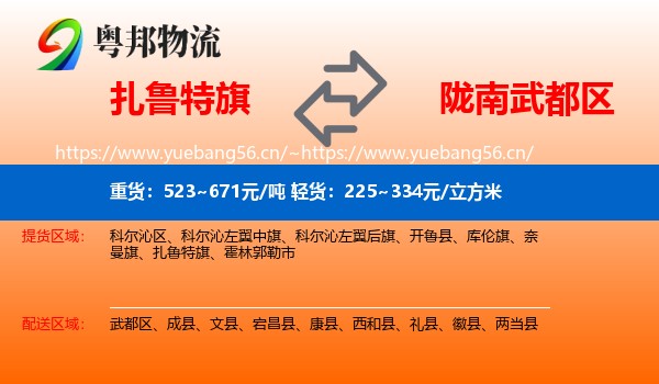 扎鲁特旗到武都区物流
