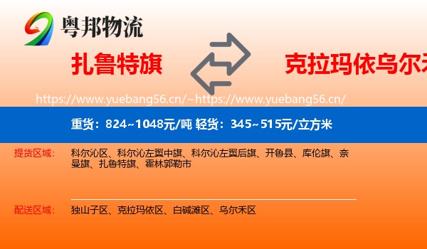 扎鲁特旗到乌尔禾区物流