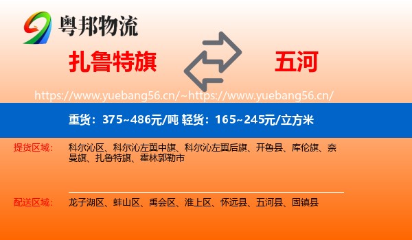 扎鲁特旗到五河县物流