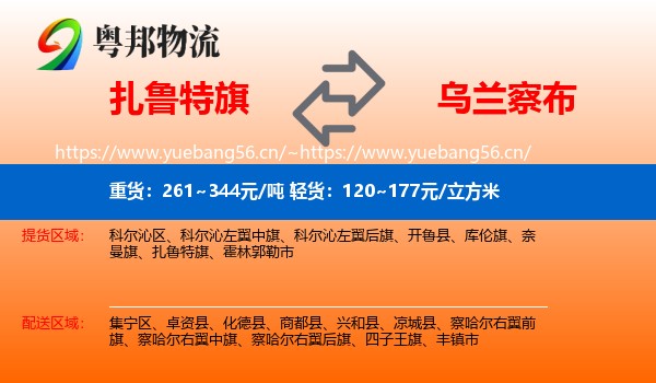 扎鲁特旗到乌兰察布物流