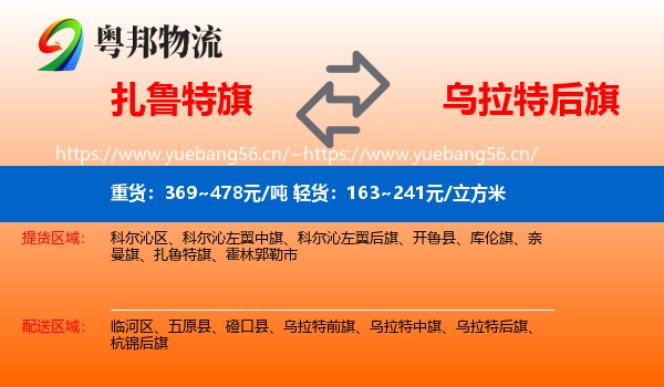 扎鲁特旗到乌拉特后旗物流