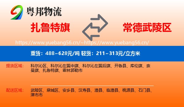扎鲁特旗到武陵区物流
