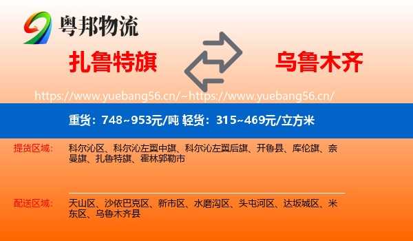 扎鲁特旗到乌鲁木齐物流